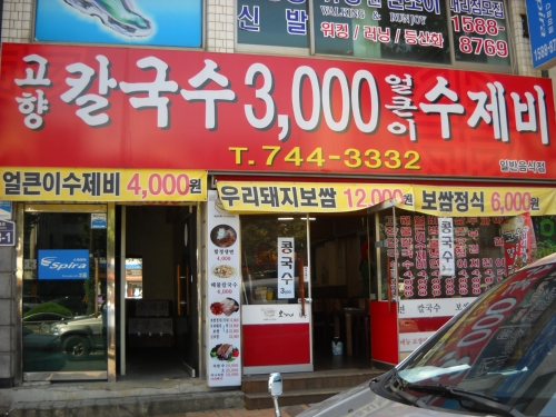 고향칼국수