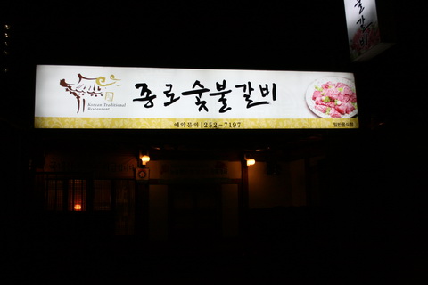 종로숯불갈비