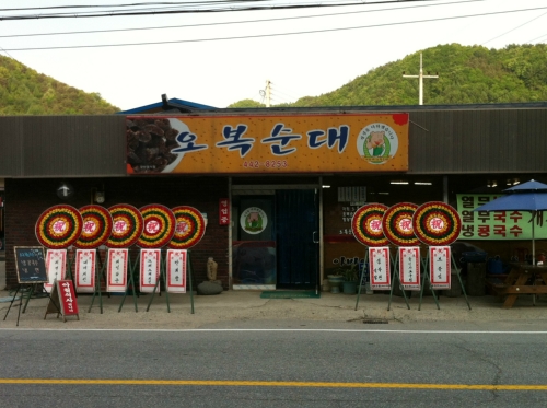오복순대