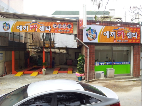 애끼카센타