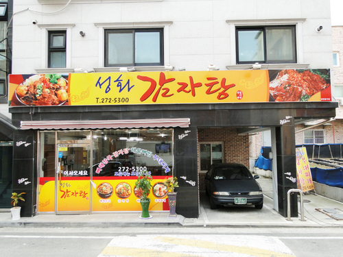 성화감자탕