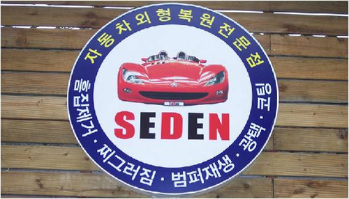 세덴 파주운정점