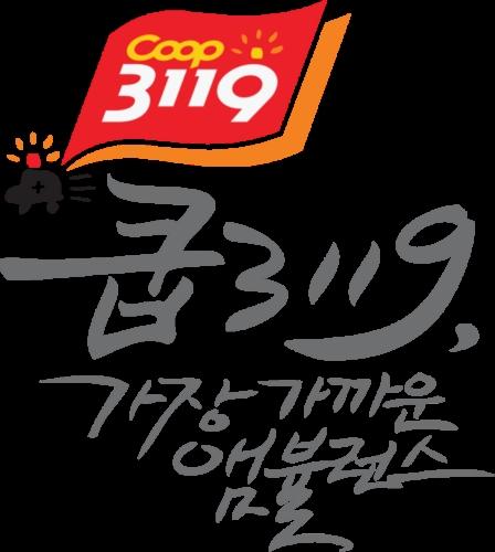 쿱3119응급환자이송협동조합