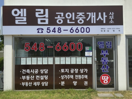 엘림공인중개사사무소