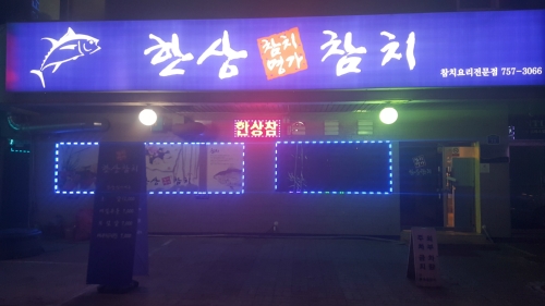 한상참치