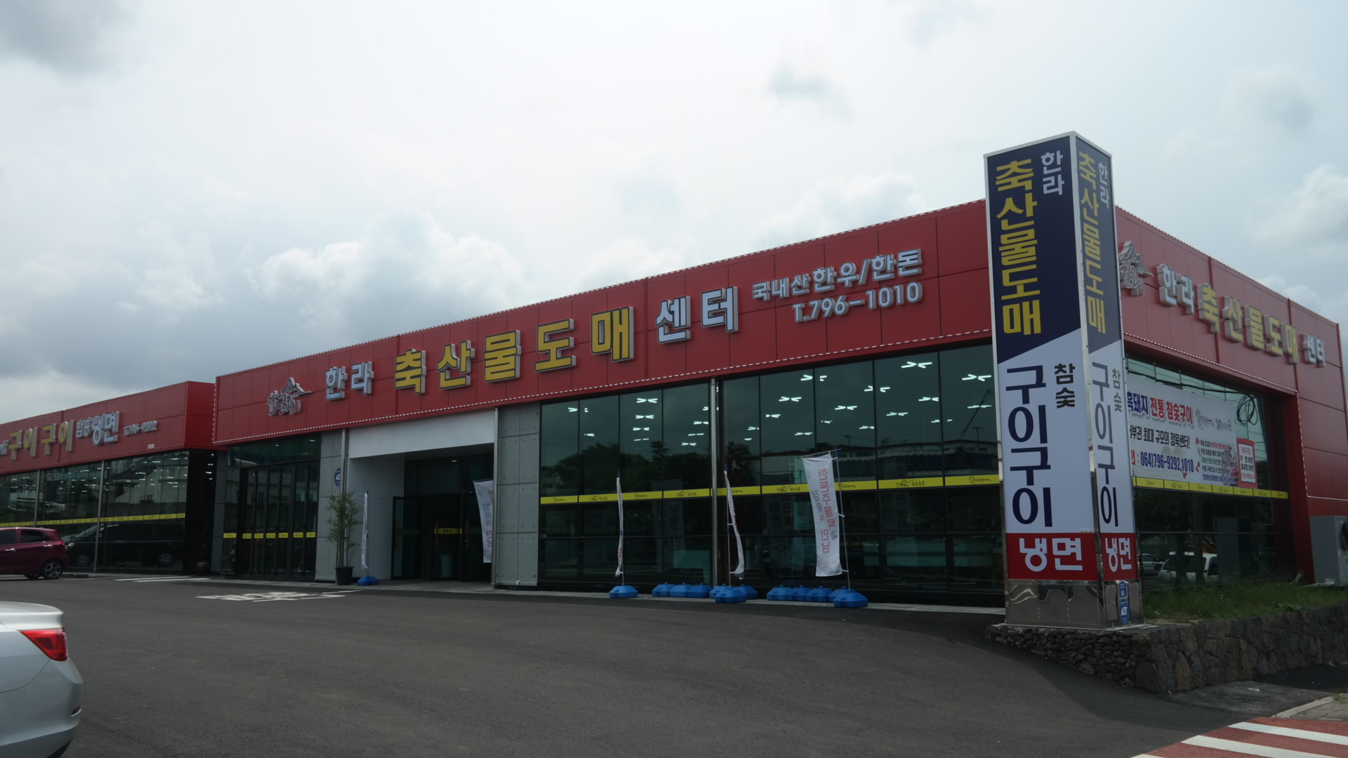 한라축산물도매센터
