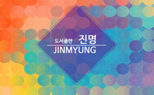 도서출판 진명