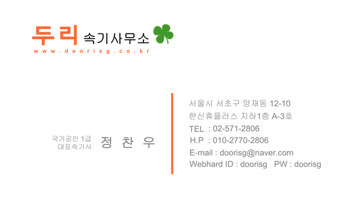 두리속기사무소