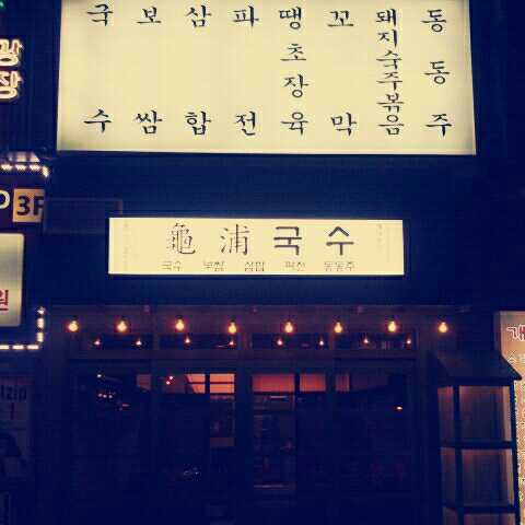 구포국수