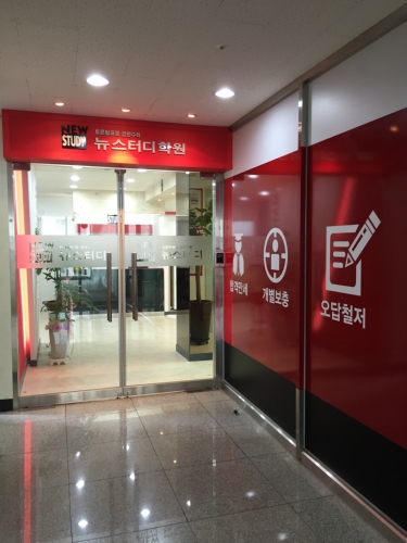뉴스터디학원