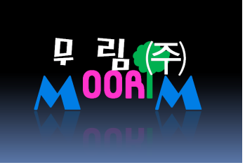 무림산림개발