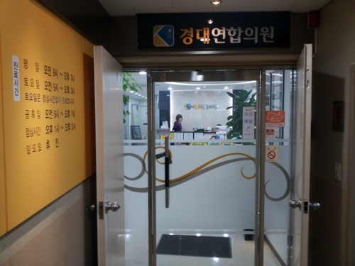 경대연합의원