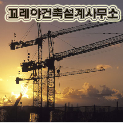 꼬레아건축설계사무소
