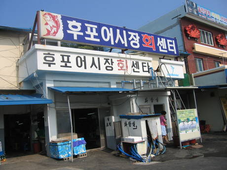 후포어시장회도매센터