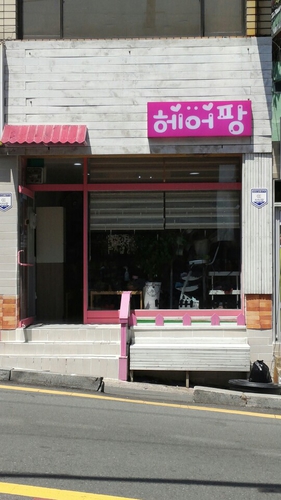 헤어팡