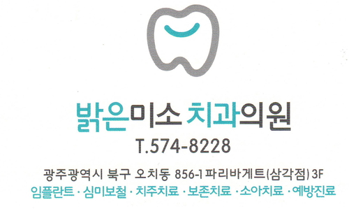 밝은미소치과의원