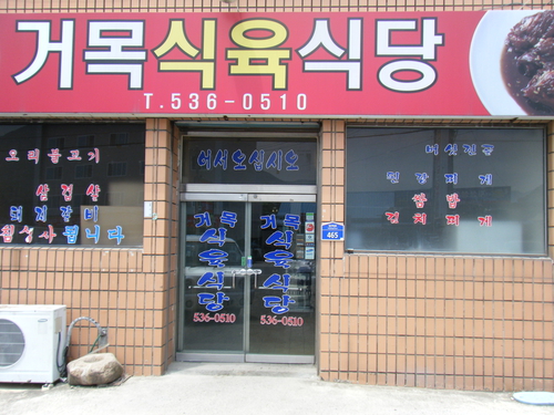 거목식육식당
