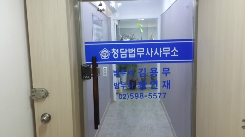 청담법무사사무소