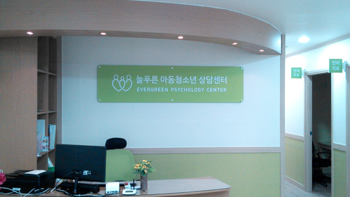 늘푸른아동청소년 심리상담센터