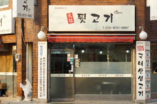 원조뒷고기