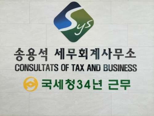 송용석세무회계사무소