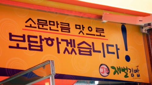 재벌김밥 옥암점