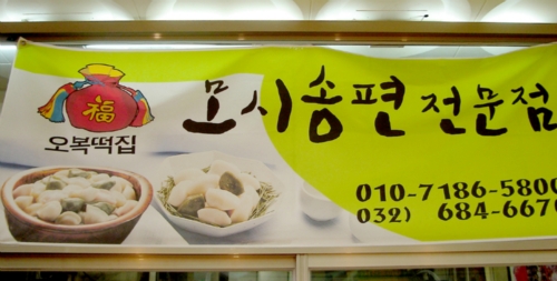 오복떡집
