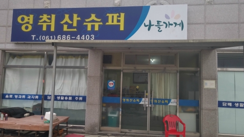 영취산슈퍼식당