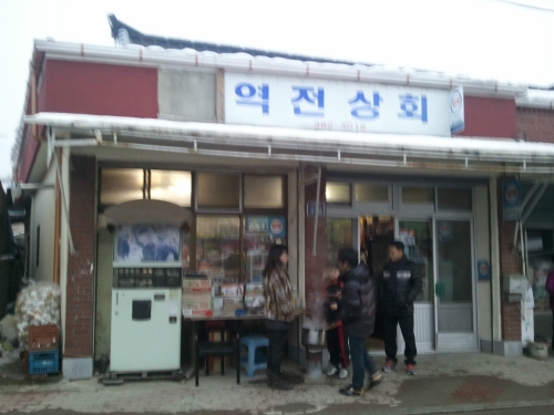 역전상회