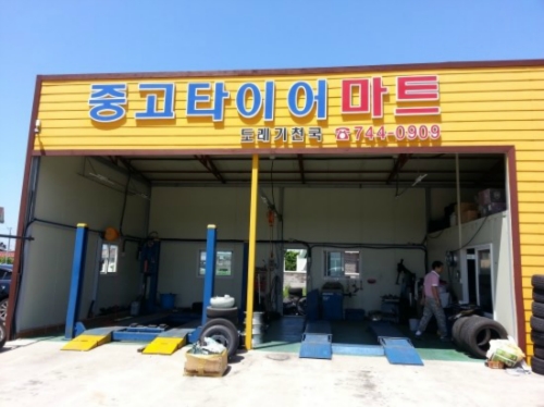 중고타이어마트 대표 이미지
