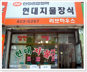 현대지물