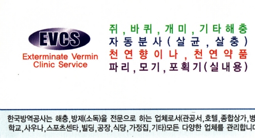 한국방역공사