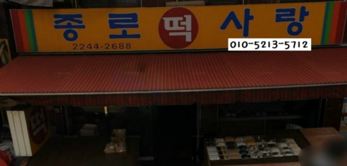 종로떡사랑