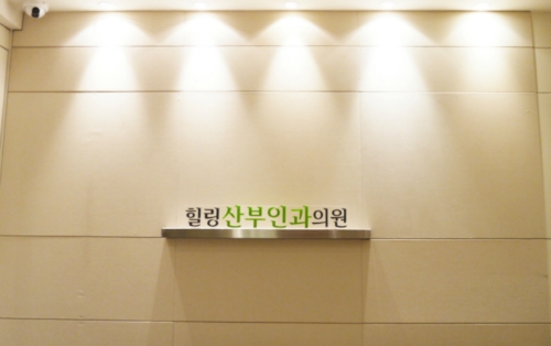 힐링산부인과의원