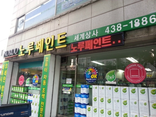 노루페인트 세계상사