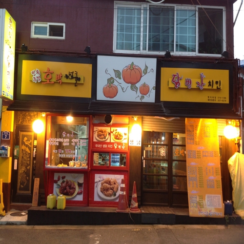 호박넝쿨앤닭병장치킨