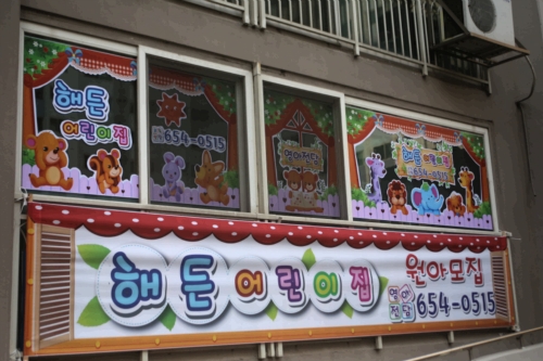 해든어린이집