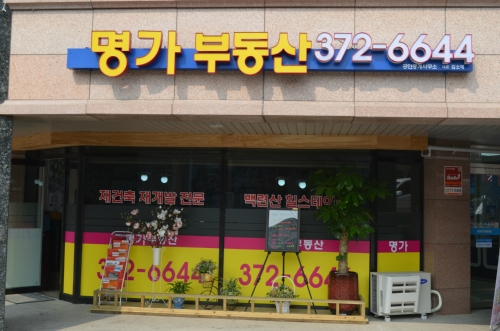 명가공인중개사사무소