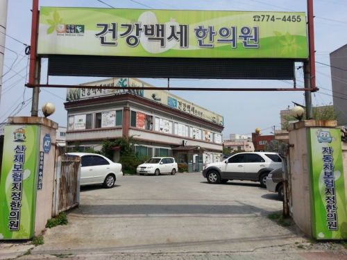 건강백세한의원