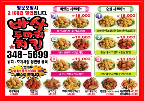 바삭두마리치킨