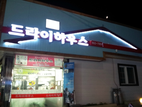 드라이하우스세탁소