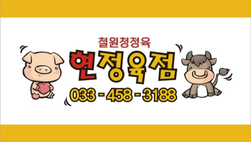 현정육점