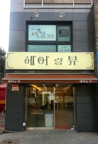 헤어랑뷰