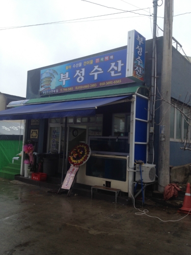 부성수산