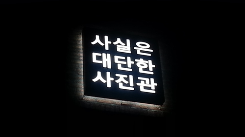 사실은대단한사진관