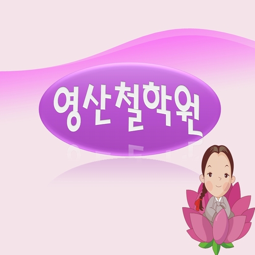 영산철학원