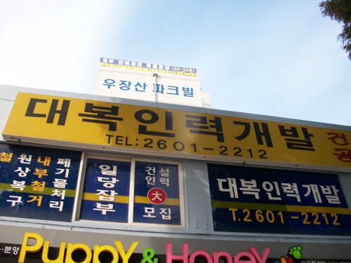 대복철거개발