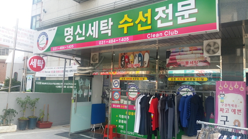 명신세탁소