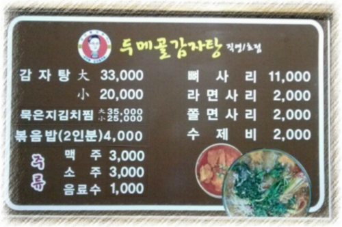 두메골감자탕