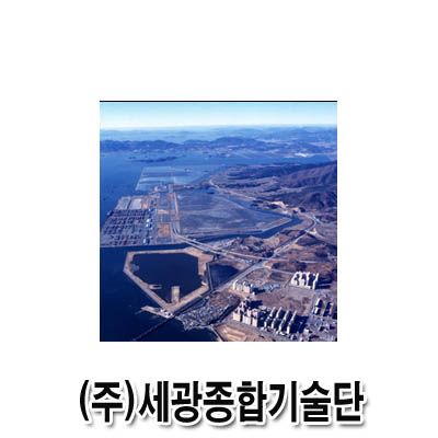 세광기술단